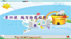 新世紀(jì)版五年級(jí)上冊(cè)信息技術(shù)第四課編寫(xiě)繪圖程序課件.pptx