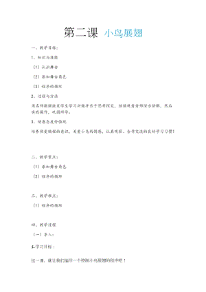 新世紀版五年級上冊信息技術(shù)第二課　小鳥展翅 教案.docx