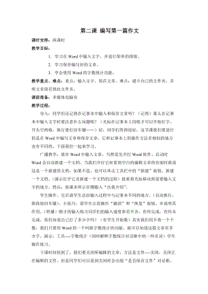 新世紀(jì)版四年級(jí)上冊(cè)信息技術(shù)1.2編寫(xiě)第一篇作文教案（2課時(shí)）.doc