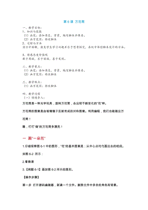 新世紀(jì)版五年級(jí)上冊(cè)信息技術(shù)第六課 萬(wàn)花筒 教案.docx