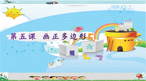 新世紀版五年級上冊信息技術(shù)第五課 畫正多邊形 課件.pptx