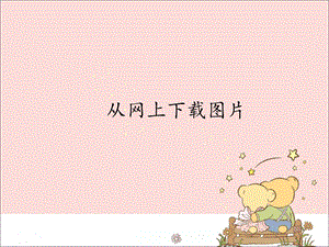 新世紀版信息技術四年級上冊 1.5從網上下載圖片_課件（13張幻燈片）.pptx