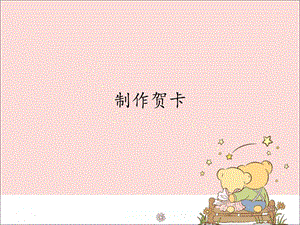 新世紀版信息技術四年級上冊 2.2制作賀卡_課件（12張幻燈片）.pptx