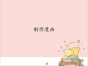 新世紀版信息技術四年級上冊 2.3制作漫畫_課件（12張幻燈片）.pptx