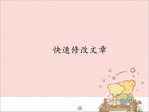 新世紀(jì)版信息技術(shù)四年級上冊 1.3快速修改文章_課件（12張幻燈片）.pptx