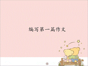 新世紀(jì)版信息技術(shù)四年級(jí)上冊(cè)1.2編寫(xiě)第一篇作文_課件（13張幻燈片）.pptx
