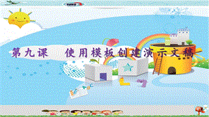 新世紀(jì)版四年級(jí)下冊(cè)信息技術(shù)第9課使用模板創(chuàng)建演示文稿 課件.pptx