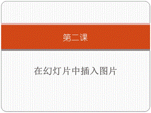 新世紀版四年級下冊信息技術第2課在幻燈片中插入圖片第一課時 課件.pptx