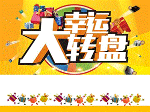 新世紀版五年級上冊信息技術(shù)第7課 幸運大轉(zhuǎn)盤 課件.ppt