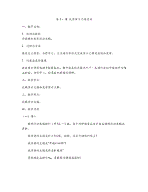 新世紀(jì)版四年級(jí)下冊(cè)信息技術(shù)第十一課 使用演示文稿演講 教案.docx