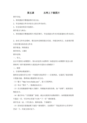 新世紀(jì)版四年級上冊信息技術(shù)1.5 從網(wǎng)上下載圖片 教案.doc