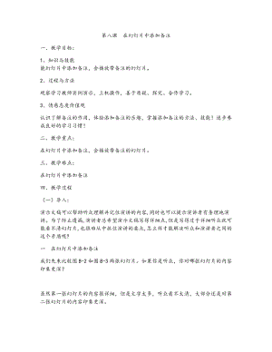 新世紀(jì)版四年級(jí)下冊(cè)信息技術(shù)第八課在幻燈片中添加備注 教案.docx