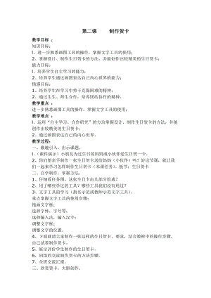 新世紀(jì)版四年級上冊信息技術(shù)2.2制作賀卡教案.doc