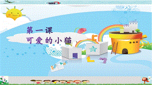 新世紀(jì)版五年級(jí)上冊(cè)信息技術(shù)第一課 可愛(ài)的小貓 課件.pptx
