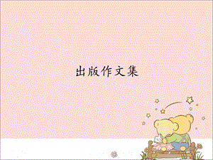 新世紀(jì)版信息技術(shù)四年級上冊1.7出版作文集_課件（12張幻燈片）.pptx