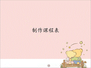 新世紀版信息技術四年級上冊 2.1制作課程表_課件（12張幻燈片）.pptx
