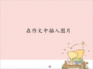 新世紀版信息技術四年級上冊1.6在作文中插入圖片_課件（12張幻燈片）.pptx