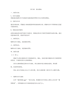 新世紀(jì)版四年級(jí)下冊(cè)信息技術(shù)第十課修改模板 教案.docx