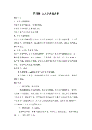 新世紀版四年級上冊信息技術1.4讓文字多姿多彩教案.doc