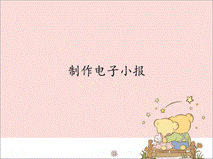 新世紀(jì)版信息技術(shù)四年級上冊 2.4制作電子小報_課件（12張幻燈片）.pptx