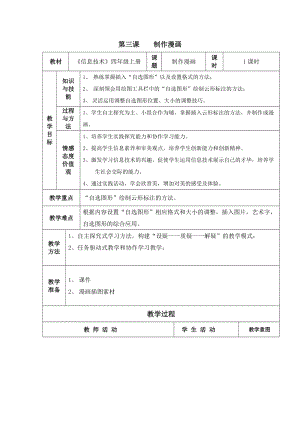 新世紀版四年級上冊信息技術2.3制作漫畫教案（表格式）.doc