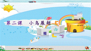 新世紀版五年級上冊信息技術(shù)第二課　小鳥展翅 課件.pptx