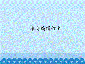 新世紀(jì)版信息技術(shù)四年級上冊 1.1 準(zhǔn)備編輯作文 課件(15張ppt）.pptx