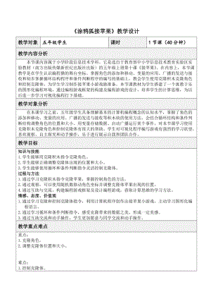 新世紀(jì)版五年級上冊信息技術(shù)第10課 涂鴉狐接蘋果 教案（表格式）+反思.doc