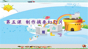 新世紀(jì)版四年級(jí)下冊(cè)信息技術(shù)第5課制作摘要幻燈片 課件.pptx