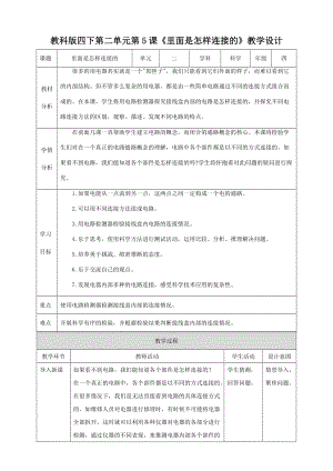 教科版四年級下冊科學2.5《里面是怎樣連接的》教學設計含教學反思.doc