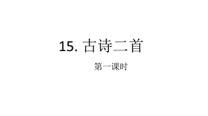 人教版二年級(jí)下冊(cè)語(yǔ)文15《古詩(shī)二首-曉出凈慈寺送林子方》課件（重慶部級(jí)優(yōu)課）.pptx
