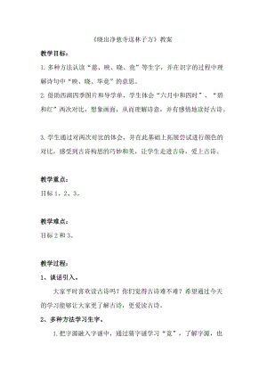 人教版二年級(jí)下冊(cè)語(yǔ)文15《古詩(shī)二首-曉出凈慈寺送林子方》教案（重慶部級(jí)優(yōu)課）.docx