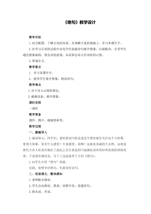 人教版二年級下冊語文15古詩二首-絕句教案（天津部級優課）.docx