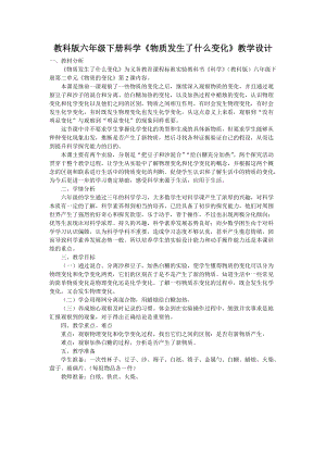 教科版六年級(jí)下冊(cè)科學(xué)2.2《物質(zhì)發(fā)生了什么變化》教案（黑龍江省級(jí)優(yōu)課）.doc