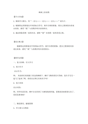 部編版二年級下冊語文9楓樹上的喜鵲教案（廣東部級優課）.docx