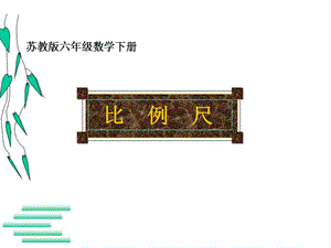 蘇教版六年級下冊數(shù)學(xué)4.5《比例尺》公開課課件（江蘇市級優(yōu)課）.ppt