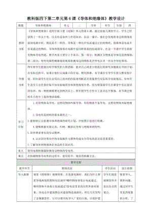 教科版四年級下冊科學2.6《導體和絕緣體》教案含教學反思.doc