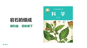 教科版四年級下冊科學3.3《巖石的組成》課件（共39張PPT）含素材.pptx