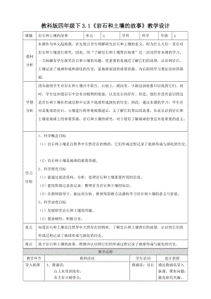 教科版四年級下冊科學3.1《巖石和土壤的故事》教學設計含教學反思.doc
