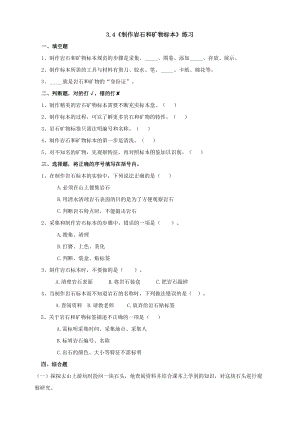 教科版四年級下冊科學3.4《制作巖石和礦物標本》練習題（含答案）.doc