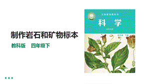 教科版四年級下冊科學(xué)3.4制作巖石和礦物標本課件(28張PPT）含素材.pptx