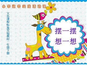 人教版一年級(jí)下冊(cè)數(shù)學(xué)擺一擺想一想課件（福建部級(jí)優(yōu)課）.pptx