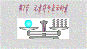 浙教版八年級下冊科學第2.7《元素符號表示的量》課件.pptx
