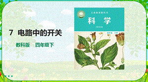 教科版四年級下冊2.7《電路中的開關》課件含視頻素材.pptx