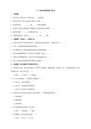 教科版四年級下冊科學3.3《巖石的組成》練習題（含答案）.doc