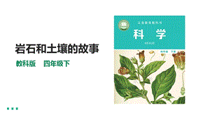 教科版四年級(jí)下冊(cè)科學(xué)3.1巖石和土壤的故事課件（31張PPT）含素材.pptx