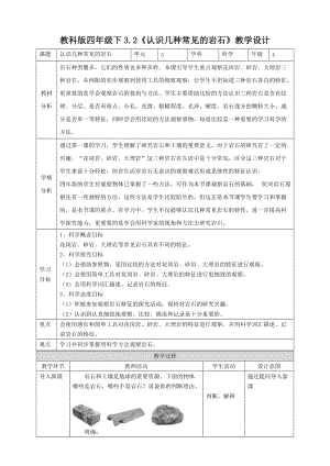 教科版四年級下冊科學3.2《認識幾種常見的巖石》教學設計含教學反思.doc
