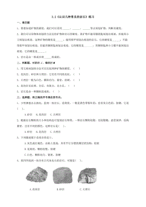 教科版四年級(jí)下冊科學(xué)3.2《認(rèn)識(shí)幾種常見的巖石》練習(xí)題（含答案）.doc