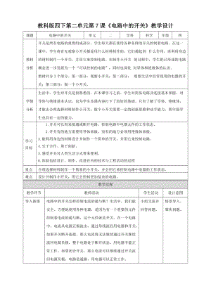 教科版四年級下冊科學2.7《電路中的開關》教案含教學反思.doc
