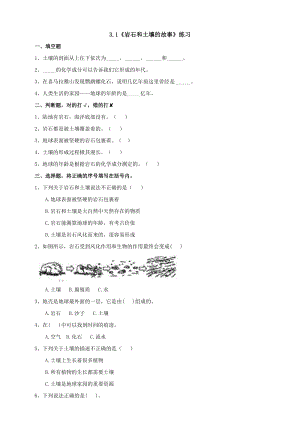 教科版四年級下冊科學3.1《巖石和土壤的故事》練習題（含答案）.doc